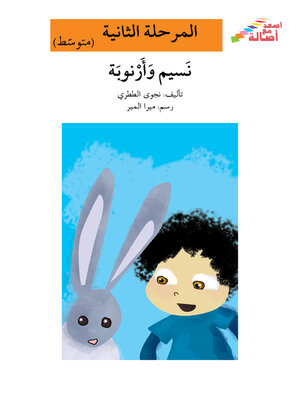 cover image of نسيم وأرنوبة- مرحلة ثانية- متوسط